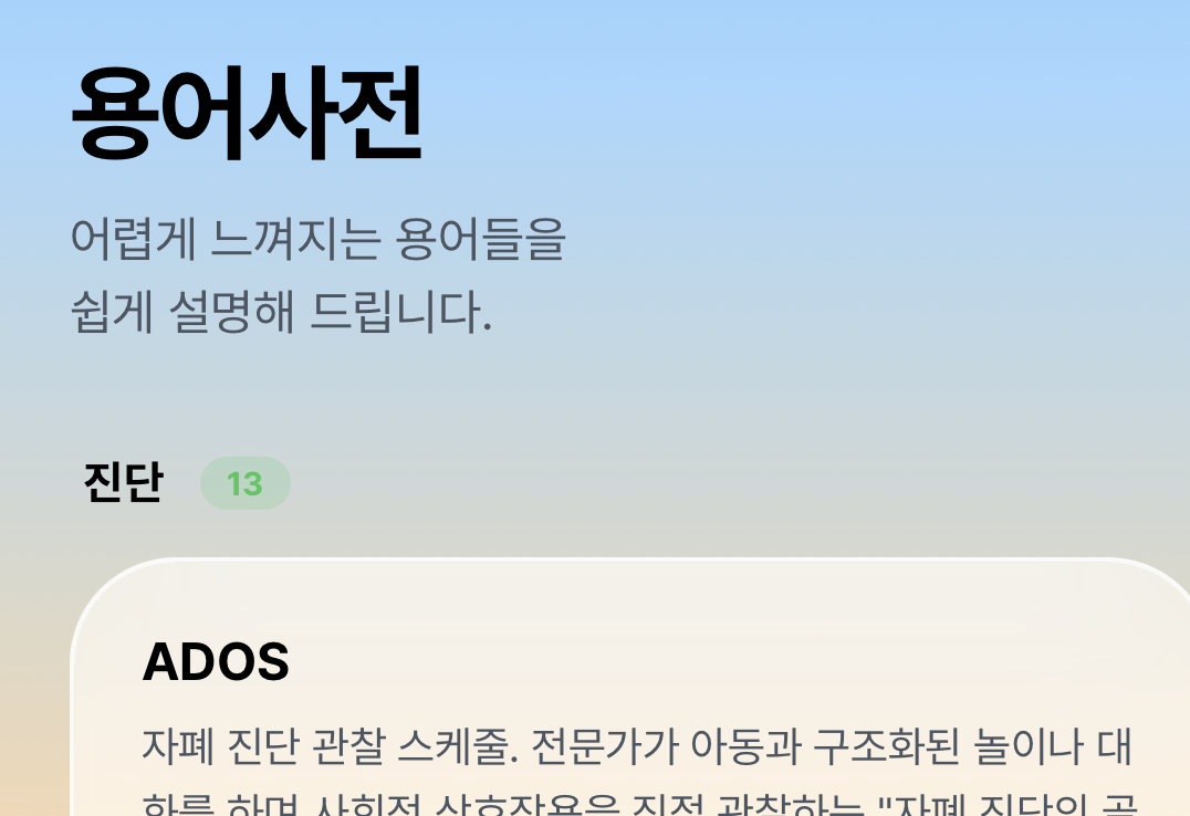 어려운 발달 용어를 쉽게 풀이한 용어 사전