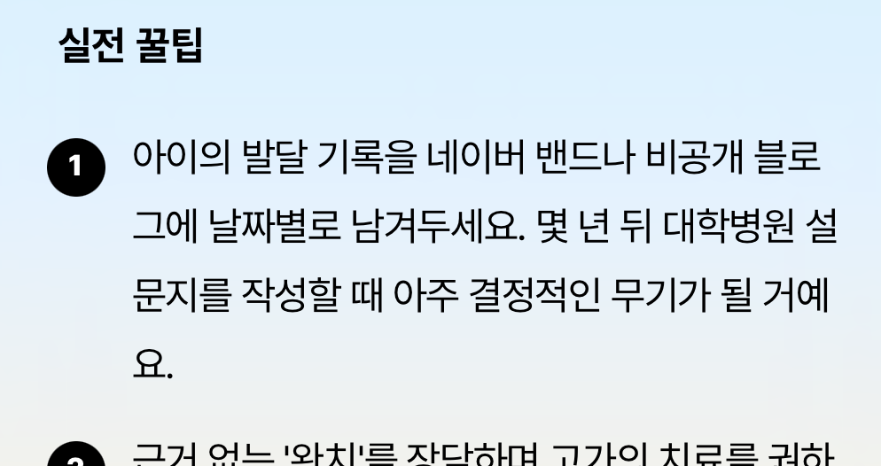 선배 부모들의 실전 치료 노하우